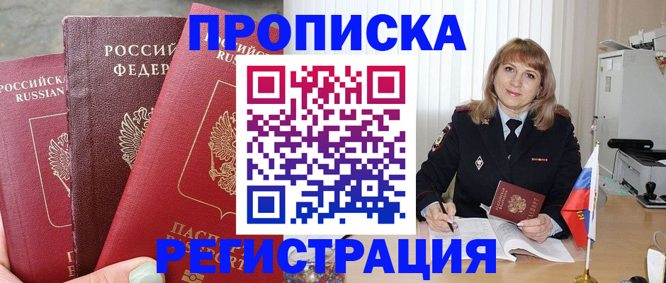 прописка для работы в Уссурийске